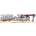 進撃の漸淡了 (attack on titan)