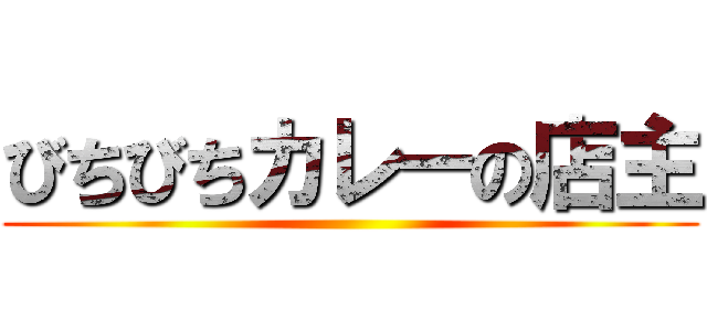 びちびちカレーの店主 ()