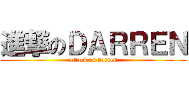 進撃のＤＡＲＲＥＮ (attack on darren)