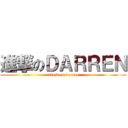 進撃のＤＡＲＲＥＮ (attack on darren)