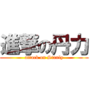 進撃の丹力 (attack on Stanly)