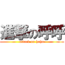 進撃の呼呼 (attack on huhu)