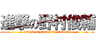 進撃の野村俊輔 (attack on shunsuke nomura)