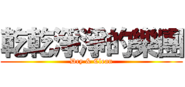 乾乾淨淨的樂團 (Dry & Clean)