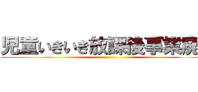児童いきいき放課後事業廃止 ()