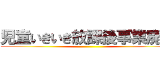 児童いきいき放課後事業廃止 ()