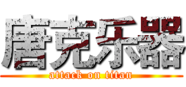唐克乐器 (attack on titan)