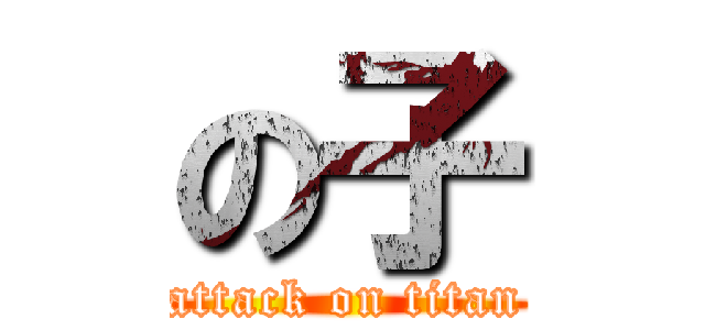 の子 (attack on titan)