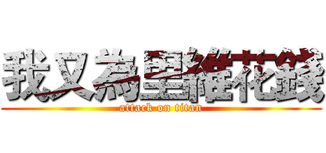 我又為里維花錢 (attack on titan)