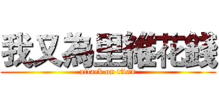 我又為里維花錢 (attack on titan)