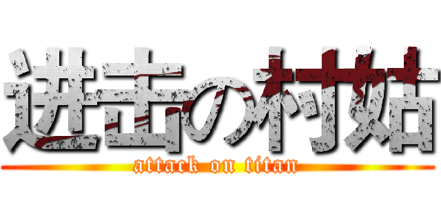 进击の村姑 (attack on titan)
