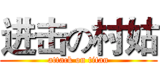 进击の村姑 (attack on titan)