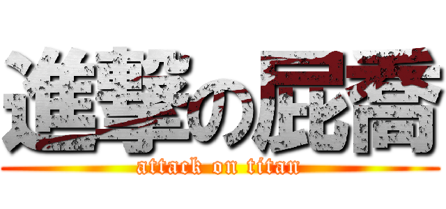 進撃の屁喬 (attack on titan)