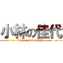 小林の佳代 (kayo  kobayashi)