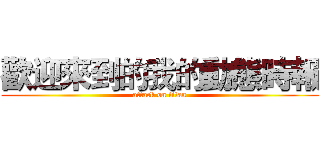 歡迎來到的我的動態時報 (attack on titan)