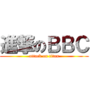 進撃のＢＢＣ (attack on titan)