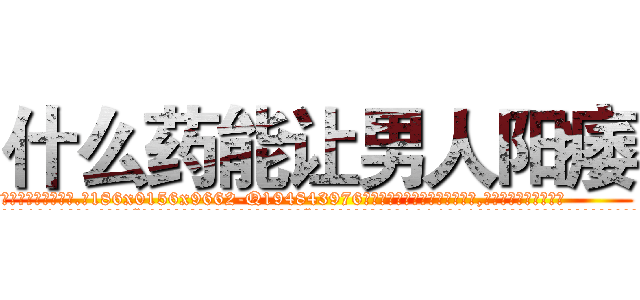 什么药能让男人阳痿 (什么药能让男人阳痿【电.话186x0156x9662-Q194843976林氏药业】我们做的是长期生意,靠的是老客户长期支持
参考消息网2月20日报道 韩媒称，“剩女多、离婚率高的城市，房价一定会上涨。”这是中国经济学家金岩石2016年12月参加在上海举行的房地产相关论坛时说的话。
)