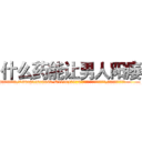 什么药能让男人阳痿 (什么药能让男人阳痿【电.话186x0156x9662-Q194843976林氏药业】我们做的是长期生意,靠的是老客户长期支持
参考消息网2月20日报道 韩媒称，“剩女多、离婚率高的城市，房价一定会上涨。”这是中国经济学家金岩石2016年12月参加在上海举行的房地产相关论坛时说的话。
)