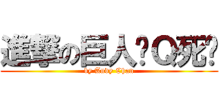 進撃の巨人剎Ｑ死你 (by Andy Chan)