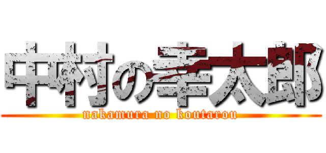 中村の幸太郎 (nakamura no koutarou)
