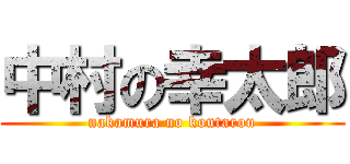 中村の幸太郎 (nakamura no koutarou)