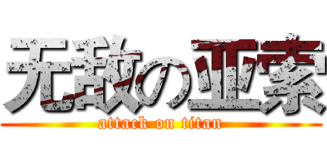 无敌の亚索 (attack on titan)