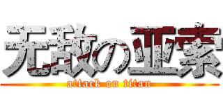无敌の亚索 (attack on titan)