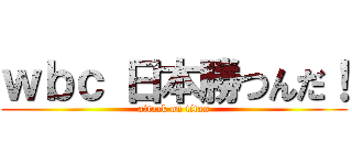 ｗｂｃ 日本勝つんだ！ (attack on titan)