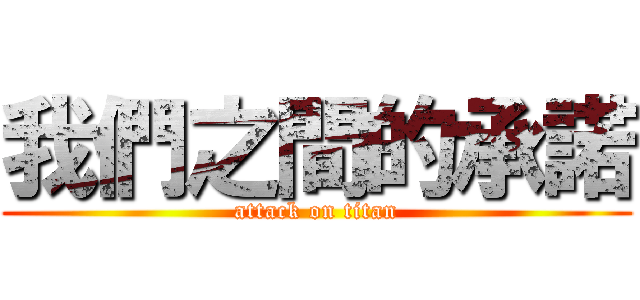 我們之間的承諾 (attack on titan)
