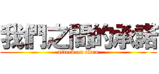 我們之間的承諾 (attack on titan)