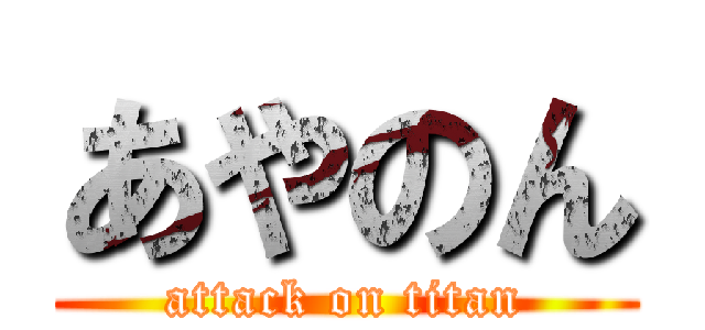 あやのん (attack on titan)