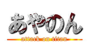 あやのん (attack on titan)