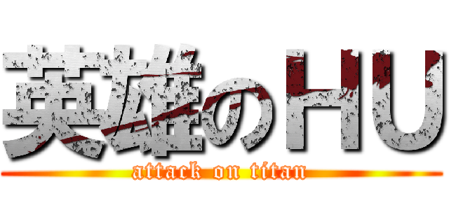 英雄のＨＵ (attack on titan)