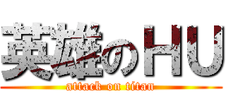 英雄のＨＵ (attack on titan)
