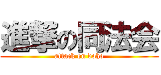 進撃の同法会 (attack on doho)