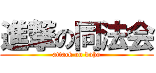 進撃の同法会 (attack on doho)