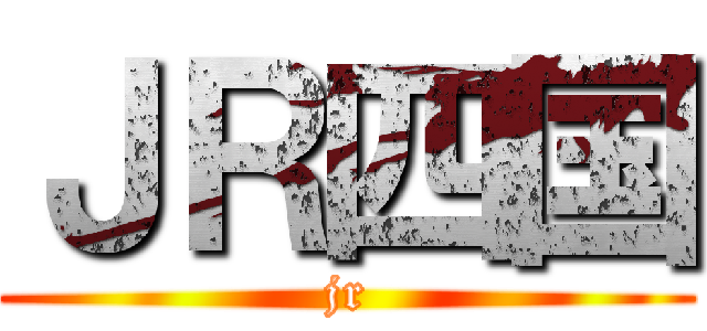 ＪＲ四国 (jr)