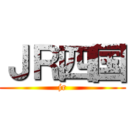 ＪＲ四国 (jr)