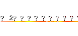 ？２？？？？？？？？？？？？？ (attack on titan)