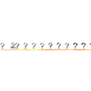 ？２？？？？？？？？？？？？？ (attack on titan)