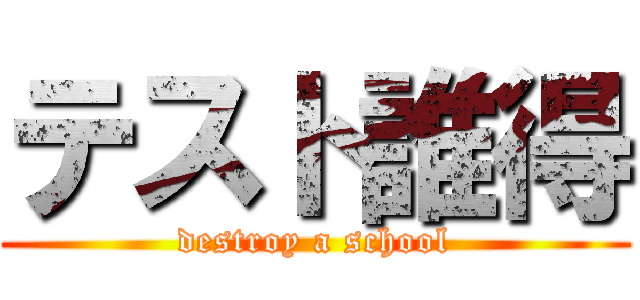 テスト誰得 (destroy a school)