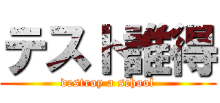 テスト誰得 (destroy a school)