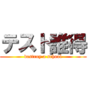 テスト誰得 (destroy a school)