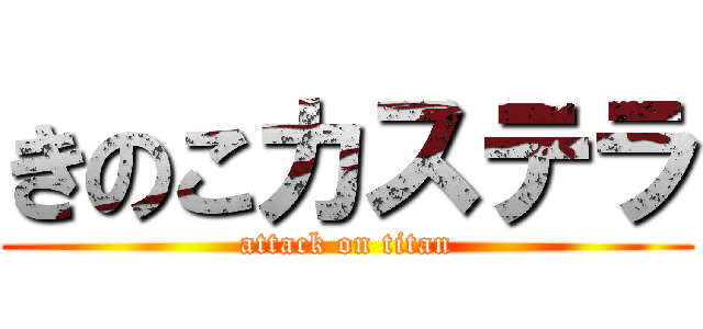 きのこカステラ (attack on titan)