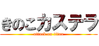 きのこカステラ (attack on titan)