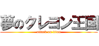夢のクレヨン王国 (attack on titan)