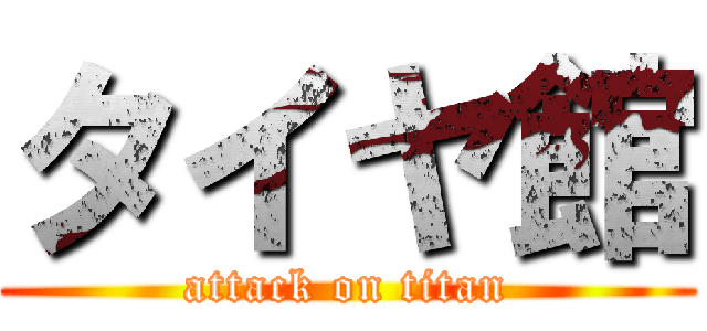 タイヤ館 (attack on titan)