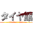 タイヤ館 (attack on titan)