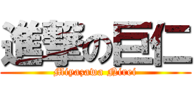 進撃の巨仁 (Miyazawa Nirei)