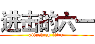 进击的六一 (attack on titan)